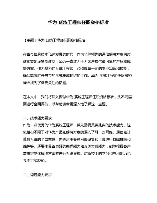 华为 系统工程师任职资格标准