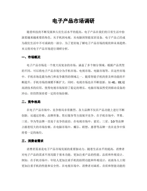 电子产品市场调研
