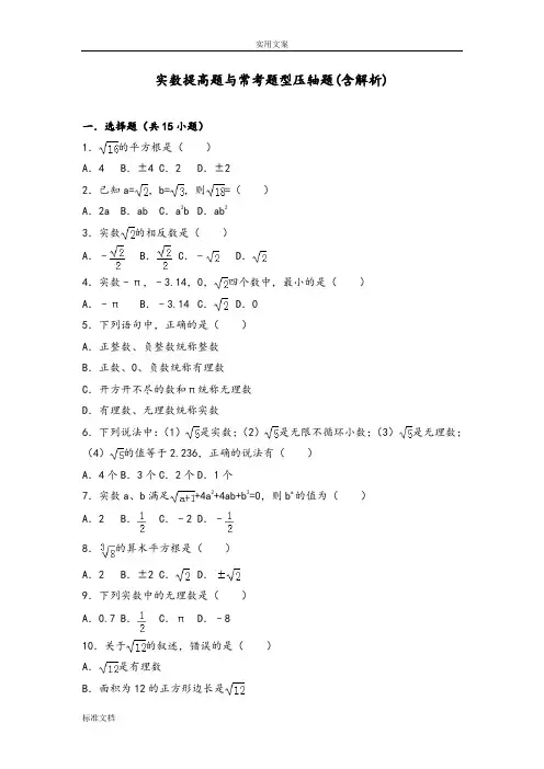 七下实数提高题与常考题型压轴题(含解析汇报)