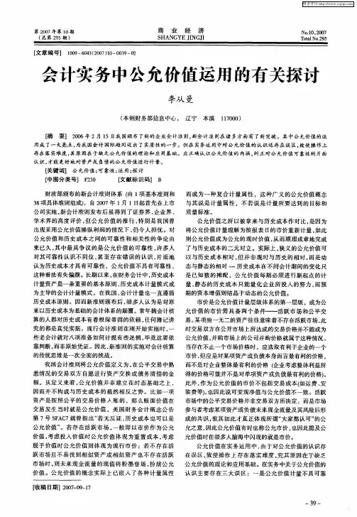 会计实务中公允价值运用的有关探讨