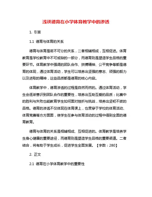 浅谈德育在小学体育教学中的渗透