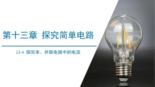 13.4  探究串、并联电路中的电流 课件 (共30张PPT)