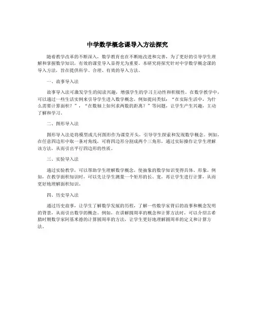 中学数学概念课导入方法探究