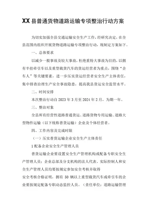 XX县普通货物道路运输专项整治行动方案