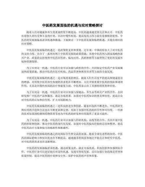 中医药发展面临的机遇与应对策略探讨