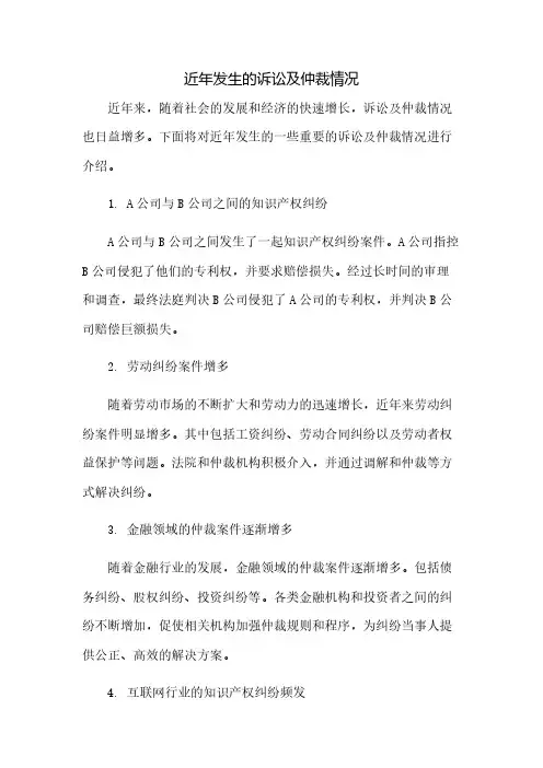 近年发生的诉讼及仲裁情况