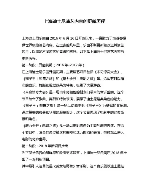 上海迪士尼演艺内容的更新历程
