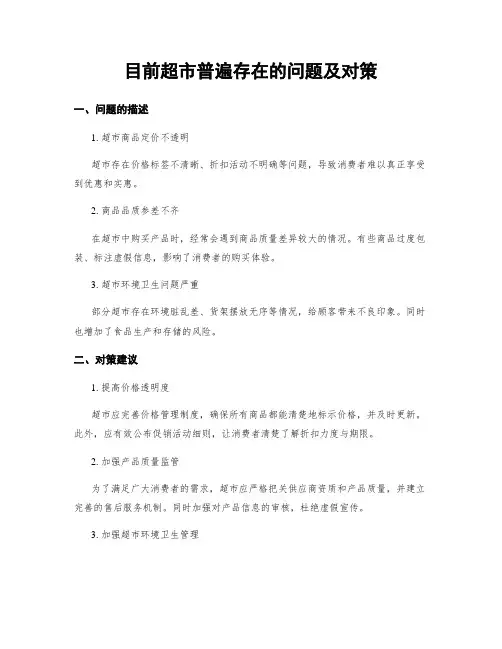 目前超市普遍存在的问题及对策