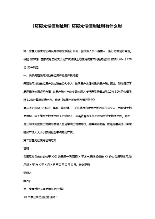 [房屋无偿使用证明] 房屋无偿使用证明有什么用