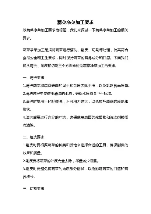 蔬菜净菜加工要求