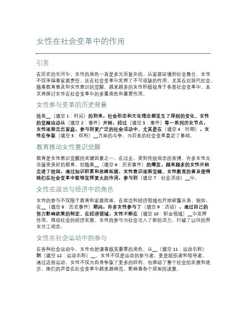 女性在社会变革中的作用