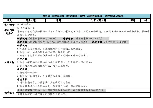 2023秋苏教版三年级科学上册2-3《肥沃的土壤》(表格式教案及反思)