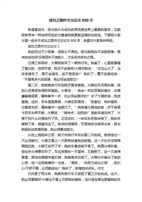 成功之路作文议论文800字