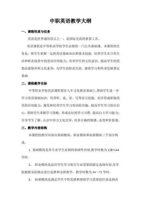 中职英语教学大纲【精选文档】