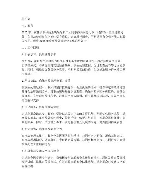 交巡警民警事故处理岗位2023年工作总结(3篇)