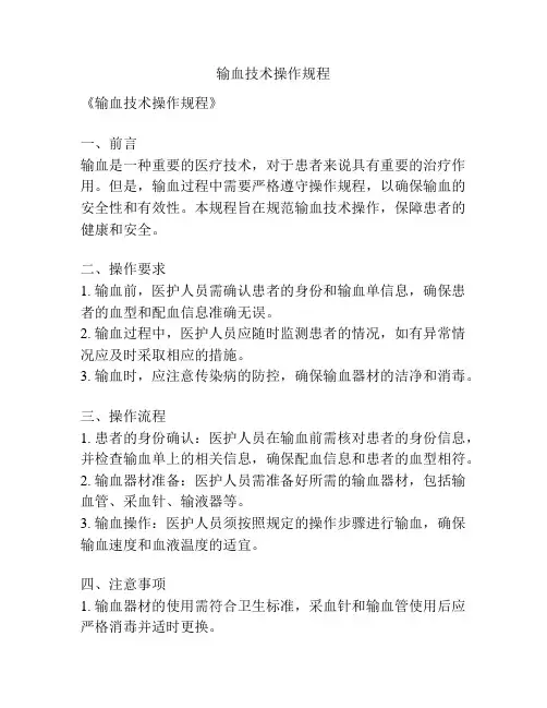 输血技术操作规程