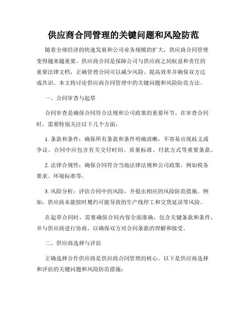 供应商合同管理的关键问题和风险防范