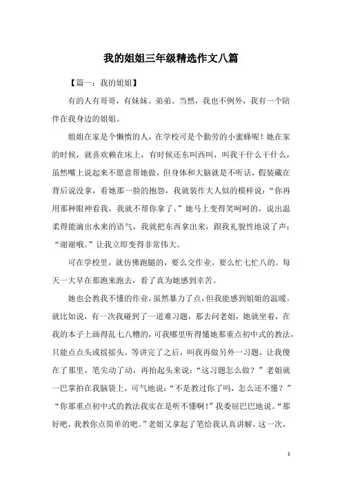 我的姐姐三年级精选作文八篇