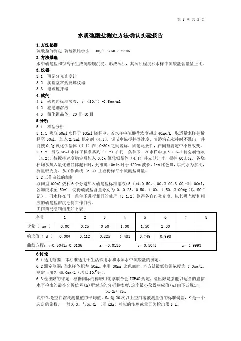 硫酸盐测定方法确认实验报告