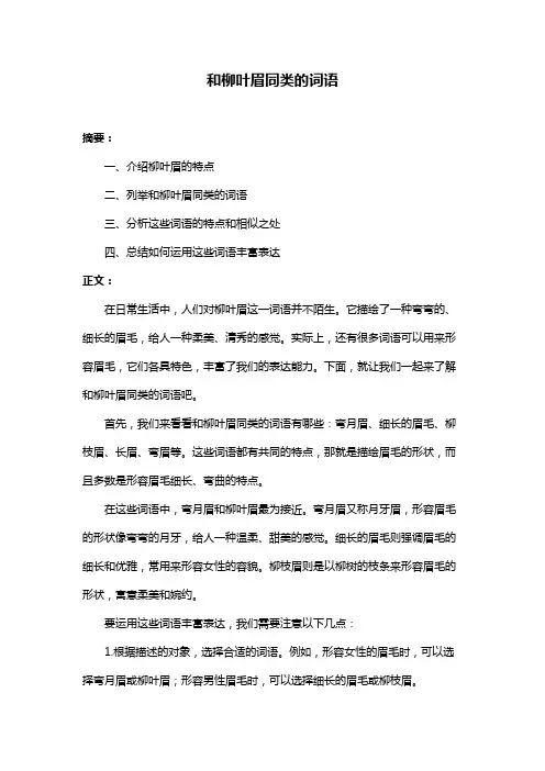 和柳叶眉同类的词语