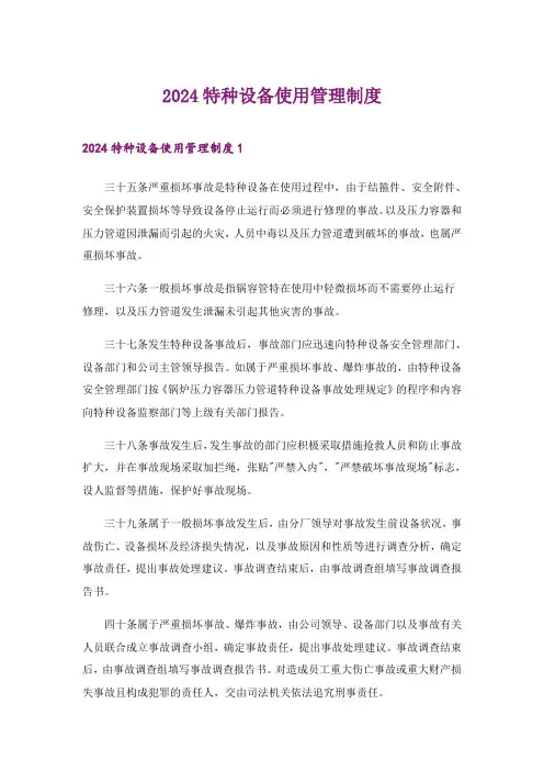 2024年特种设备使用管理制度