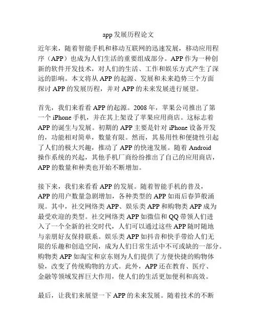 app发展历程论文