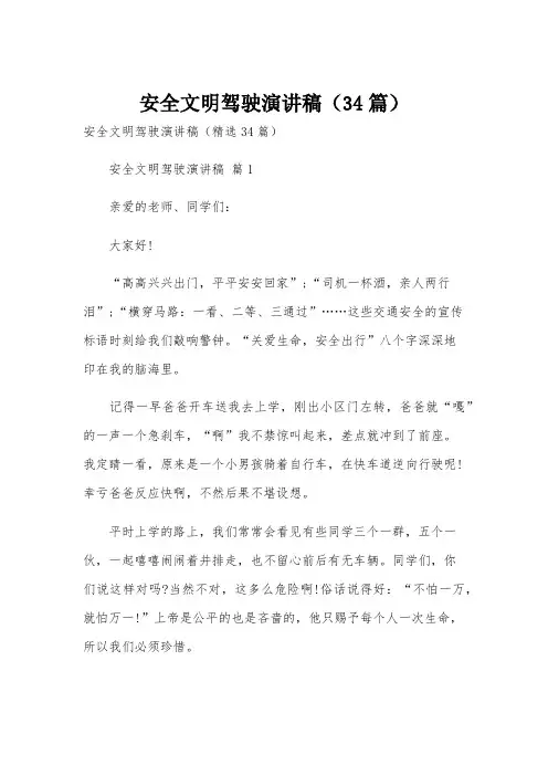 安全文明驾驶演讲稿(34篇)