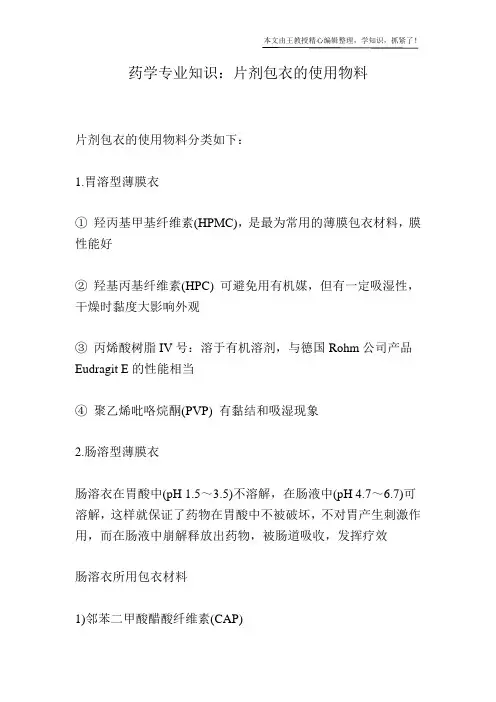 药学专业知识：片剂包衣的使用物料