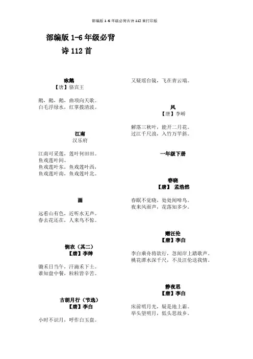 部编版1-6年级必背古诗112首打印版