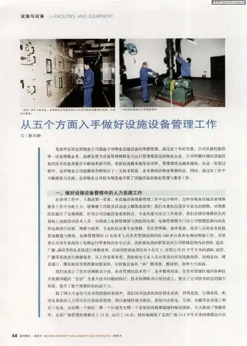 从五个方面入手做好设施设备管理工作