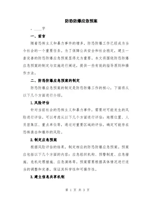 防恐防爆应急预案