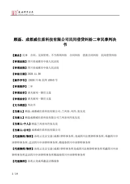 顾磊、成都威仕盾科技有限公司民间借贷纠纷二审民事判决书