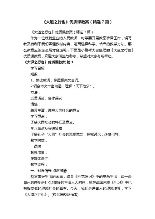 《大道之行也》优质课教案（精选7篇）