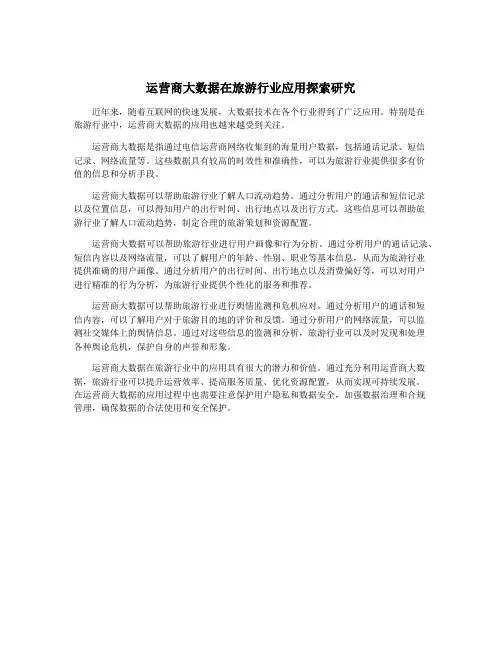 运营商大数据在旅游行业应用探索研究