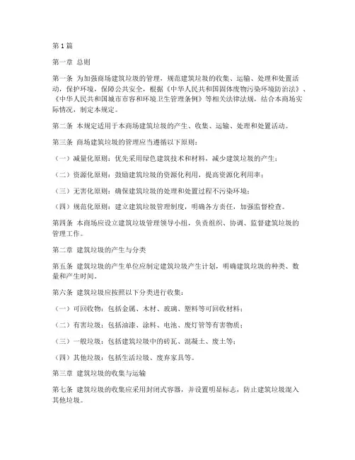 商场建筑垃圾管理规定(3篇)