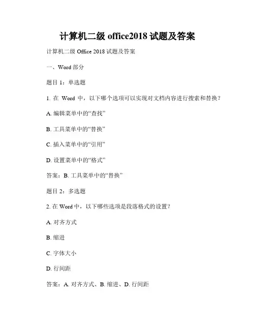 计算机二级office2018试题及答案