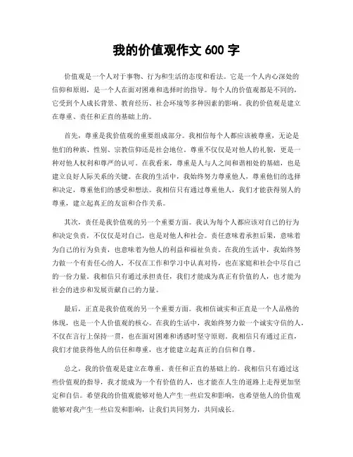 我的价值观作文600字