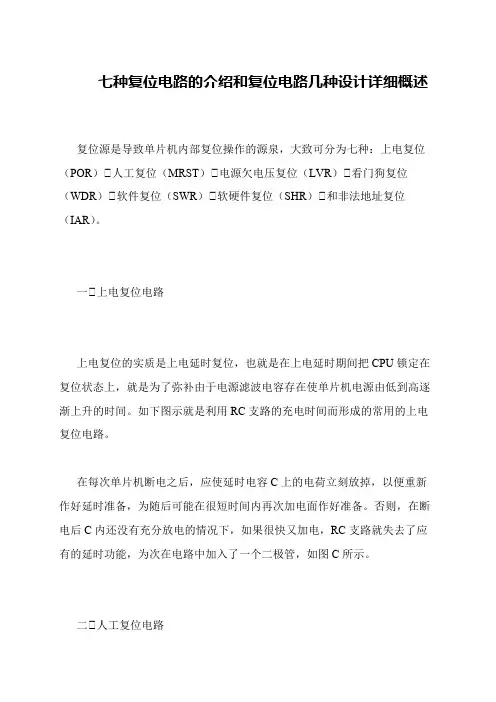 七种复位电路的介绍和复位电路几种设计详细概述