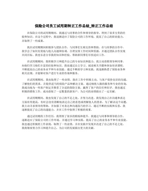 保险公司员工试用期转正工作总结_转正工作总结