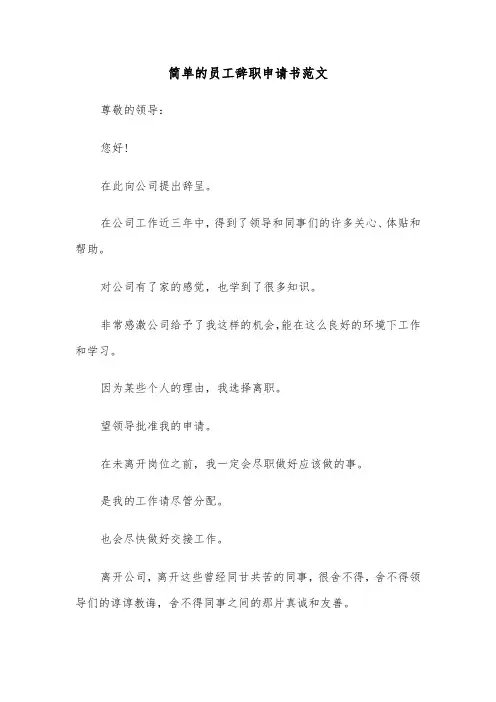 简单的员工辞职申请书范文（8篇）