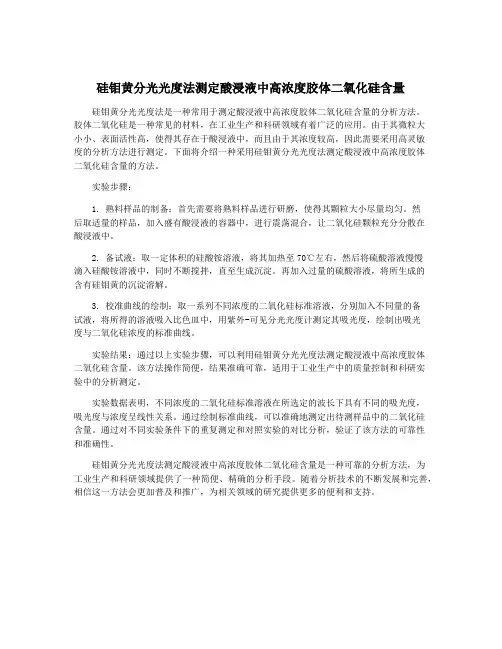 硅钼黄分光光度法测定酸浸液中高浓度胶体二氧化硅含量