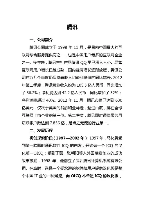 腾讯企业发展历程概览