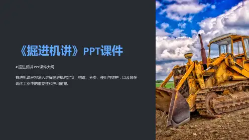 《掘进机讲》课件