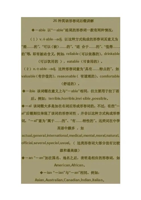 26种英语形容词后缀讲解