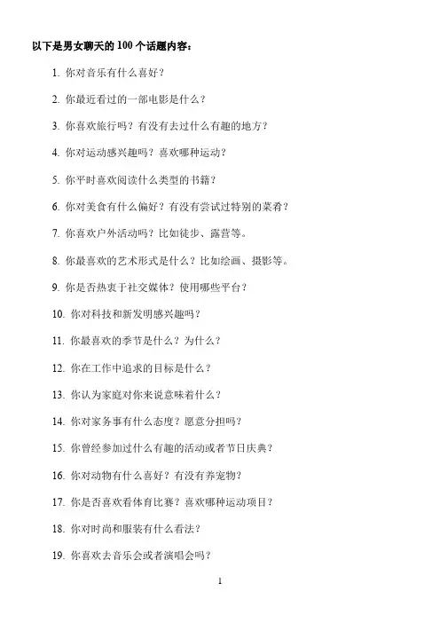 男女聊天的100个话题内容