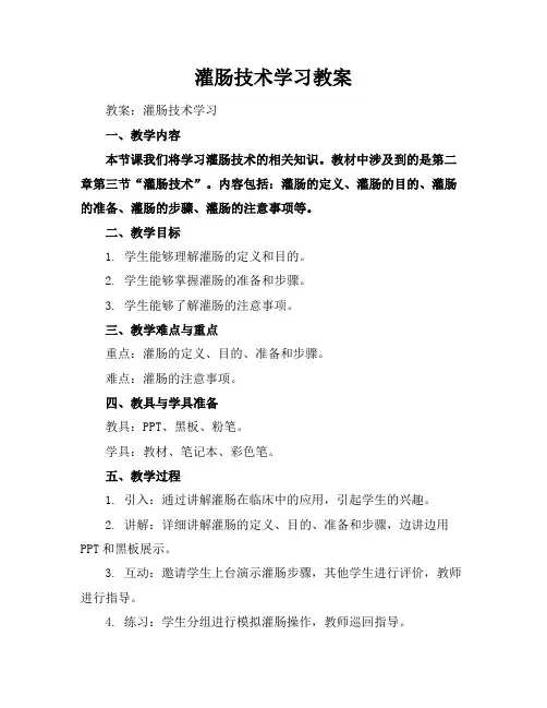 灌肠技术学习教案