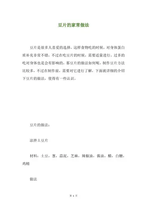 豆片的家常做法