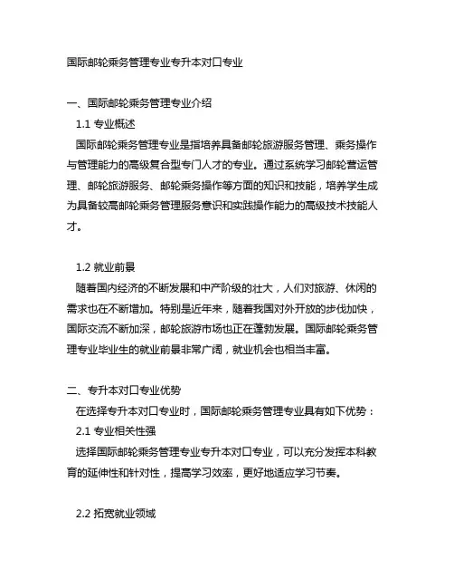 国际邮轮乘务管理专业专升本对口专业