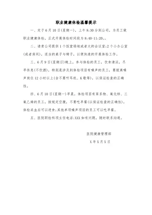 职业健康体检温馨提示范文