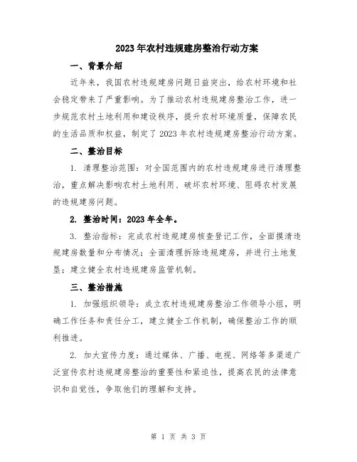 2023年农村违规建房整治行动方案